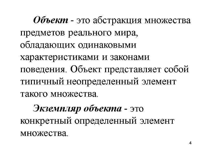 4   Объект - это абстракция множества предметов реального мира, обладающих одинаковыми характеристиками